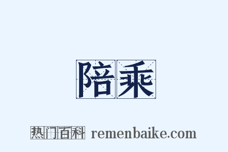 陪乘是什么意思的图片